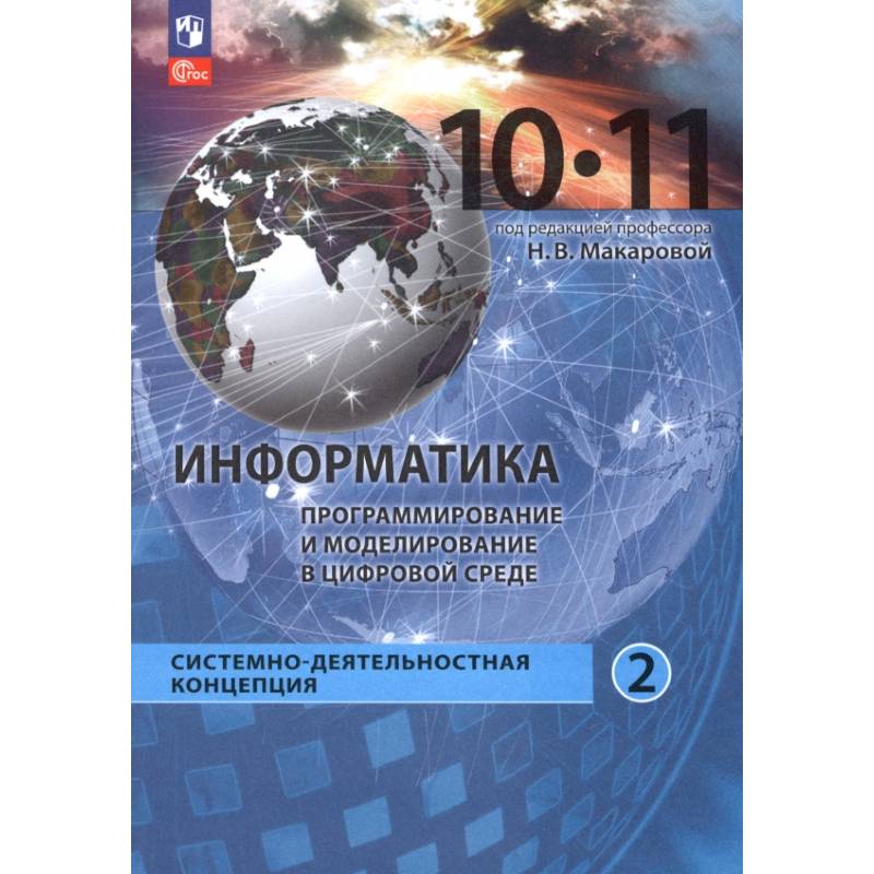 Фото Информатика. Прикладные технологии цифровой среды. 10-11 классы. Учебное пособие. Часть 2