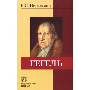 Фото Гегель. Монография