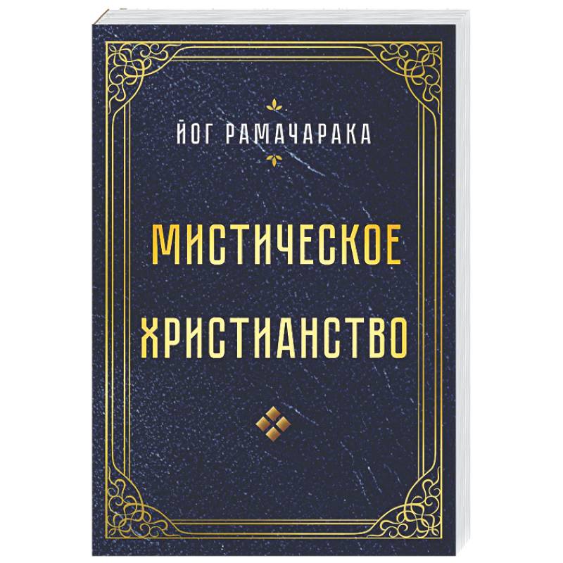 Фото Мистическое христианство