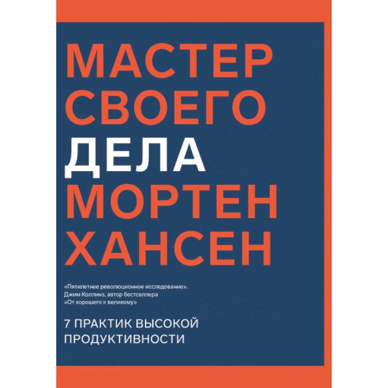 Фото Мастер своего дела. 7 практик высокой продуктивности