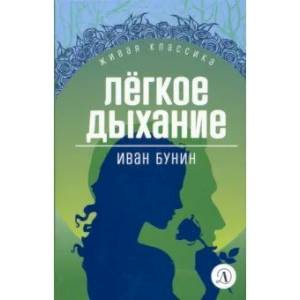 Фото Легкое дыхание