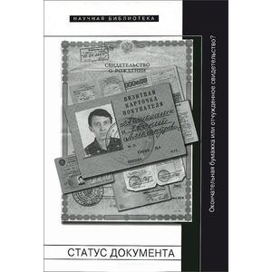 Фото Статус документа. Окончательная бумажка или отчужденное свидетельство?