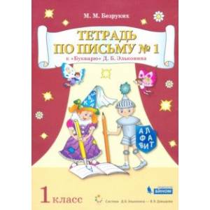 Фото Тетрадь по письму. 1 класс. К Букварю Д.Б. Эльконина. В 4-х частях