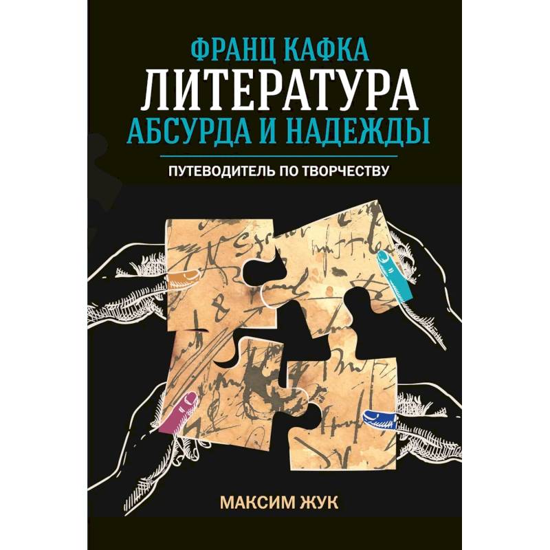 Фото Франц Кафка. Литература абсурда и надежды. Путеводитель по творчеству