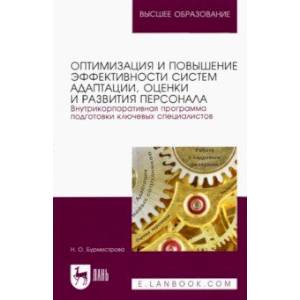 Фото Оптимизация и повышение эффективности систем адаптации, оценки и развития персонала