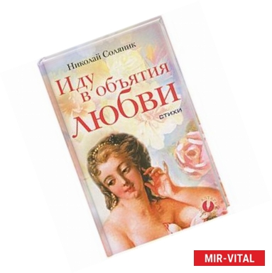 Фото Иду в объятия любви