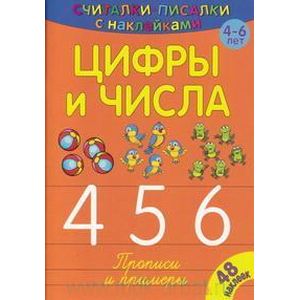 Фото Считалки-писалки. Цифры и числа 4, 5, 6