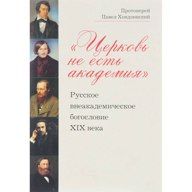 Фото Церковь не есть академия. Русское внеакадемическое богословие XIX века