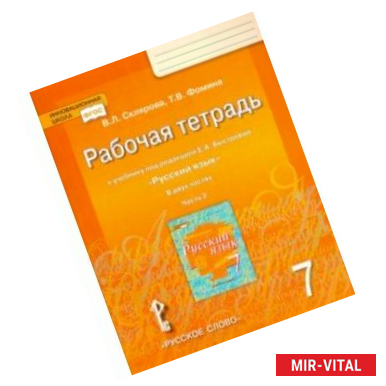 Фото Русский язык. 7 класс. Рабочая тетрадь к учебнику под редакцией Е. А. Быстровой. В 2-х частях. ФГОС