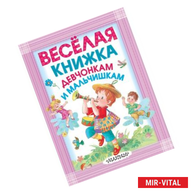 Фото Весёлая книжка девчонкам и мальчишкам