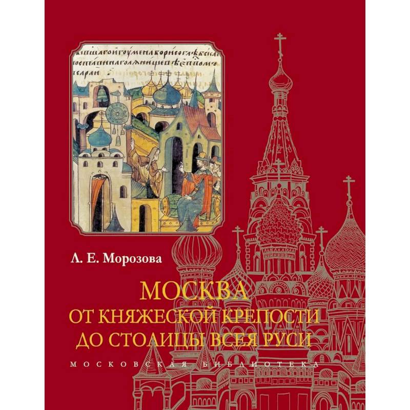 Фото Москва.От княжеской крепости до столицы Всея Руси