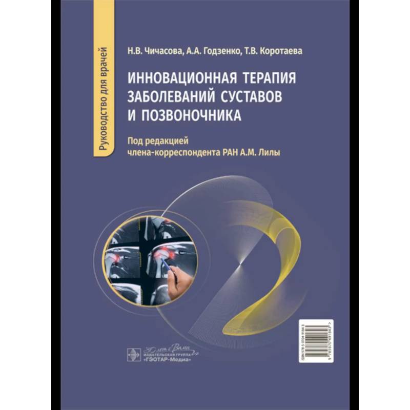 Фото Инновационная терапия заболеваний суставов и озвоночника