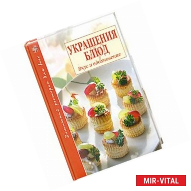 Фото Украшения блюд. Вкус и вдохновение