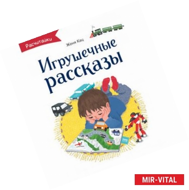 Фото Игрушечные рассказы