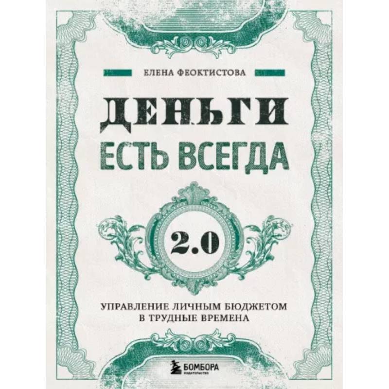 Фото Деньги есть всегда 2.0. Управление личным бюджетом в трудные времена