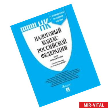 Фото Налоговый кодекс РФ.Ч.1 и 2 по сост.на 10.02.21с путеводит.по суд.пр