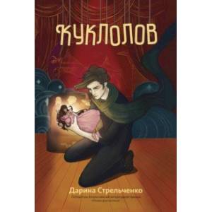 Фото Куклолов