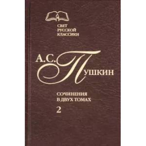 Фото Сочинения в 2-х томах. Том 2. Роман в стихах 'Евгений Онегин'. Прозаические произведения
