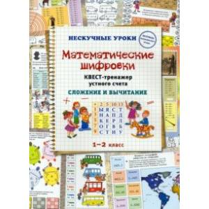 Фото Математические шифровки. Квест-тренажер устного счета. Сложение и вычитание