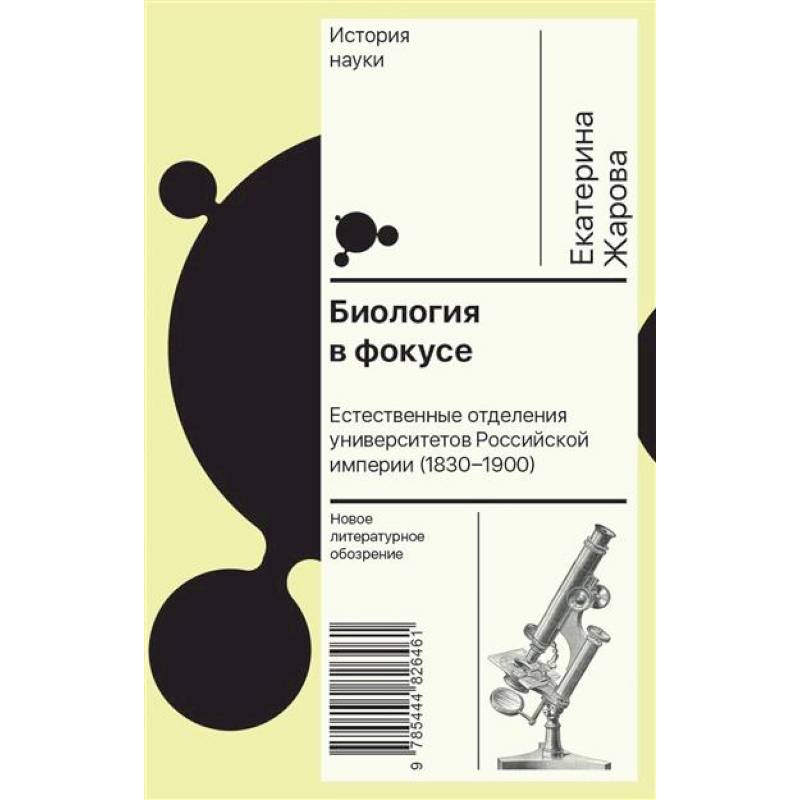 Фото Биология в фокусе: Естественные отделения университетов Российской империи (1830–1900)
