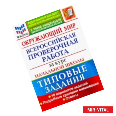 Фото ВПР ФИОКО. Окружающий мир. За курс начальной школы. 10 вариантов. Типовые задания