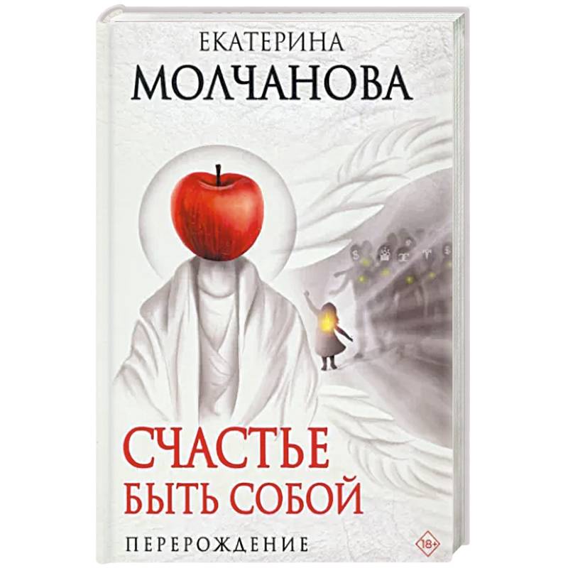 Фото Счастье быть собой. Перерождение