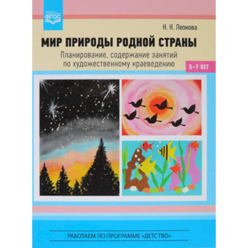 Фото Мир природы родной страны. Планирование, содержание занятий по художественному краеведению.