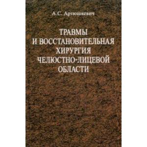 Фото Травмы и восстановительная хирургия челюстно-лицевой области. Учебное пособие