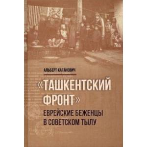 Фото Ташкентский фронт. Еврейские беженцы в советском тылу