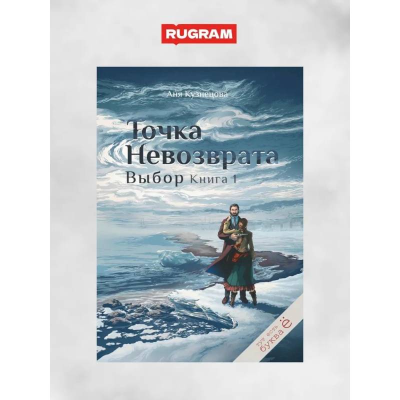 Фото Точка невозврата. Выбор. Книга 1