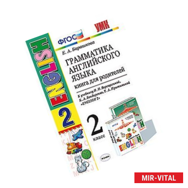 Фото Английский язык. 2 класс. Грамматика. Книга для родителей к учебнику И.Н. Верещагиной и др. ФГОС