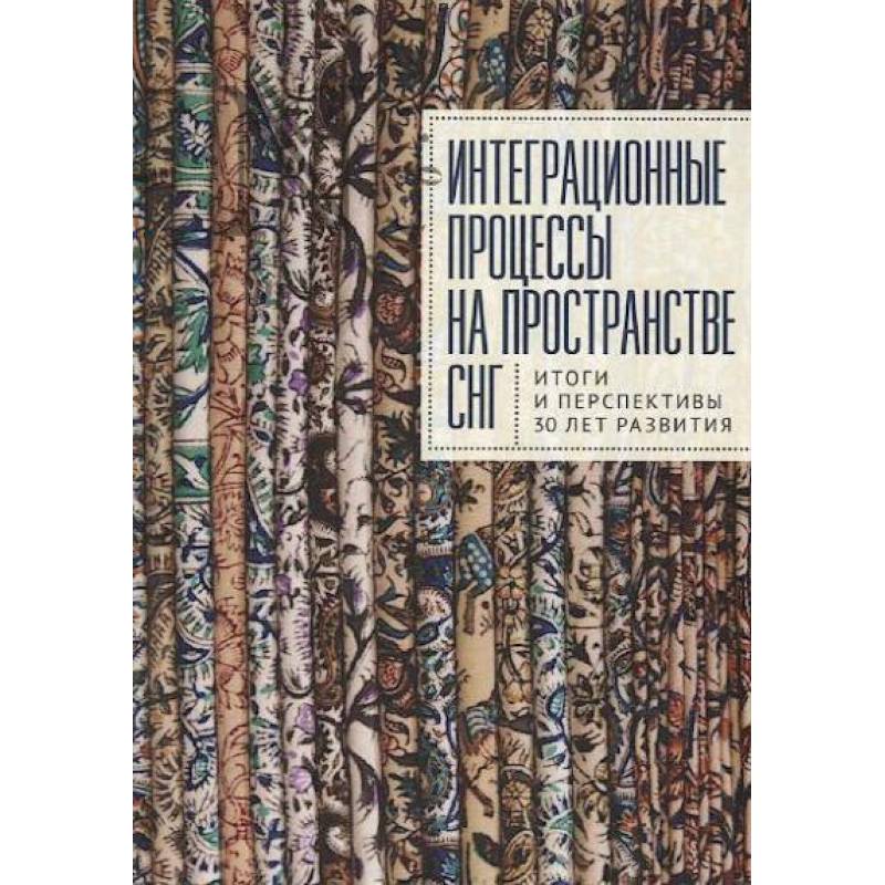Фото Интеграционные процессы на пространстве СНГ. Итоги и перспективы 30 лет развития