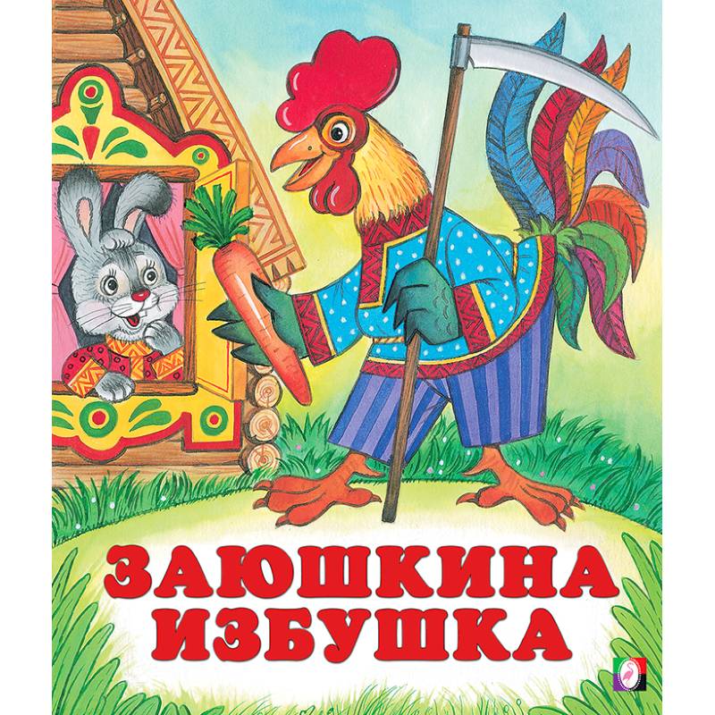 Фото Заюшкина избушка