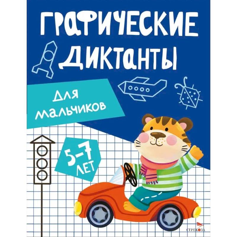 Фото Графические диктанты. Для мальчиков