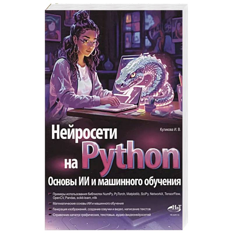 Фото Нейросети на Python. Основы ИИ и машинного обучения