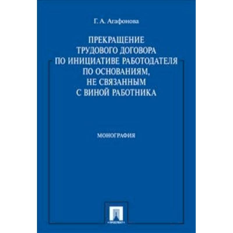 Фото Прекращение трудового договора по инициативе работодателя по основаниям, не связанным с виной работника. Монография