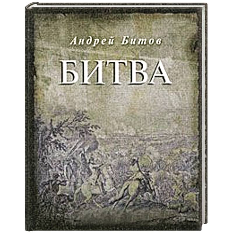 Фото Битва