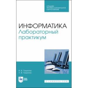 Фото Информатика. Лабораторный практикум