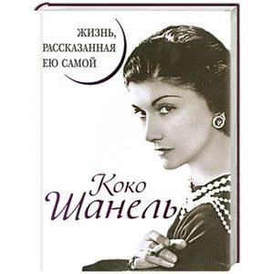 Фото Коко Шанель. Жизнь, рассказанная ею самой