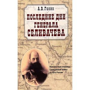 Фото Последние дни генерала Селивачева