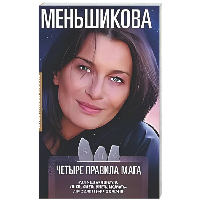 Фото Четыре правила мага