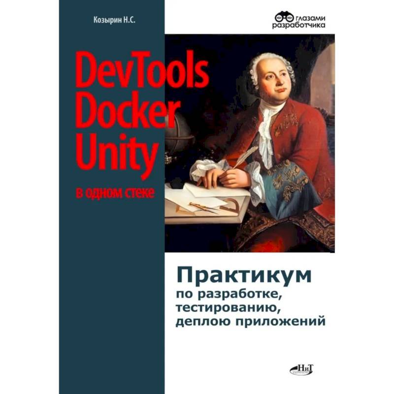 Фото DevTools, Docker и Unity в одном стеке. Практикум по разработке, тестированию, деплою приложений