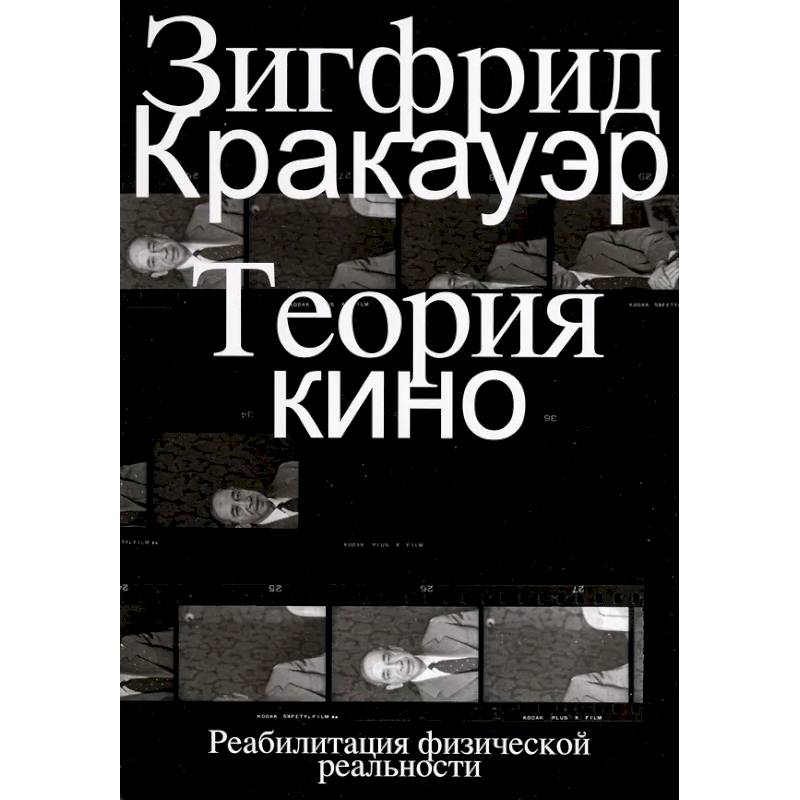 Фото Теория кино. Реабилитация физической реальности