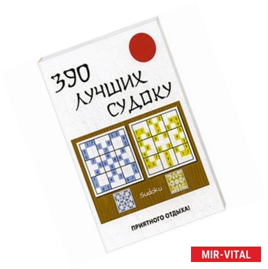 Фото 390 лучших судоку. Николаева Ю.Н.