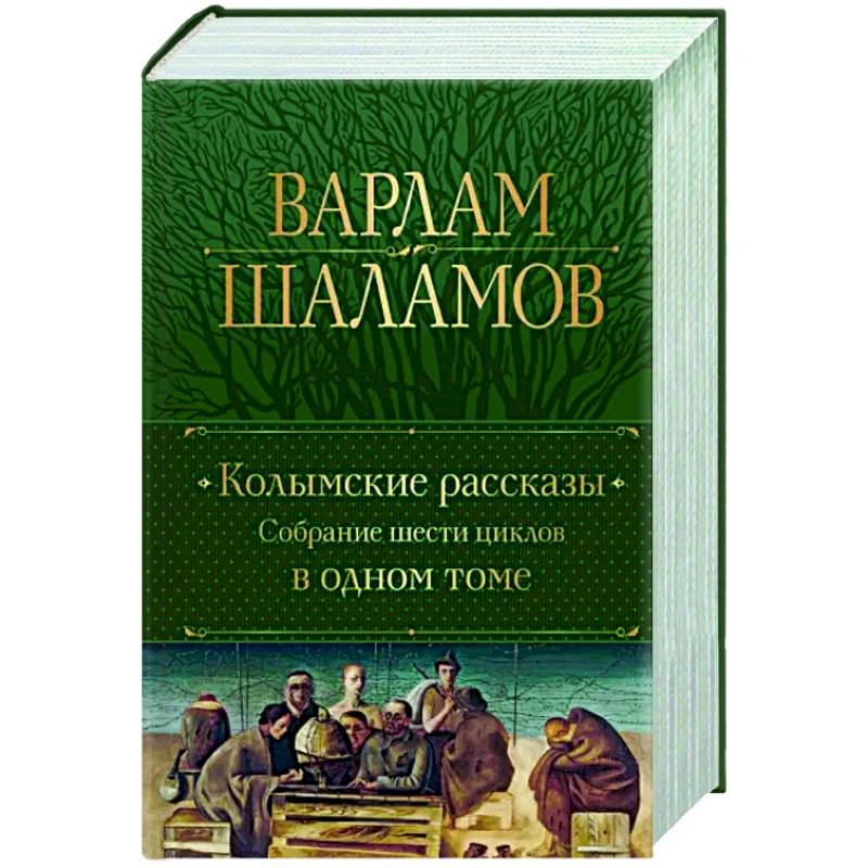 Фото Колымские рассказы. Собрание шести циклов в одном томе