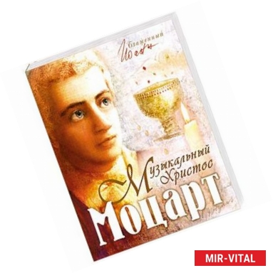Фото Моцарт - музыкальный Христос