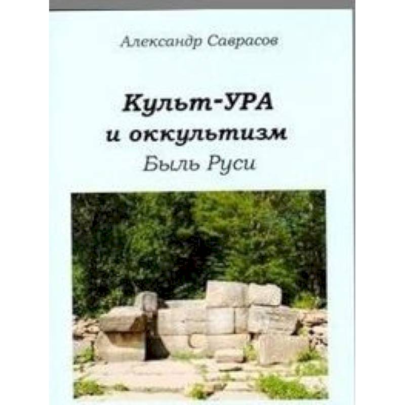Фото Культ-ура и оккультизм. Быль Руси. Книга 4