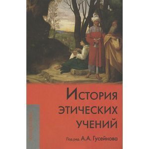 Фото История этических учений. Учебник