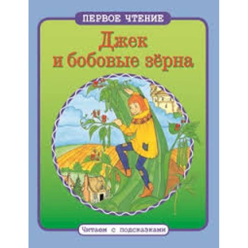 Фото Джек и бобовые зерна