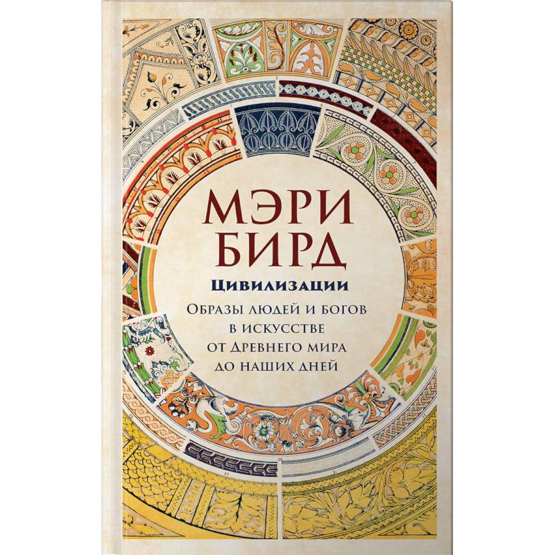 Фото Цивилизации. Образы людей и богов в искусстве от Древнего мира до наших дней